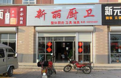 新麗廚衛_阜城熱線黃頁信息_城市中國(城市分眾門戶)