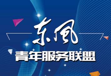 東風青年服務(wù)聯(lián)盟正式落地十堰，助力區(qū)域青年發(fā)展